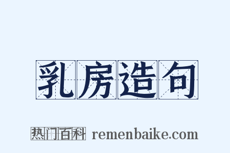 乳房造句是什么意思的图片